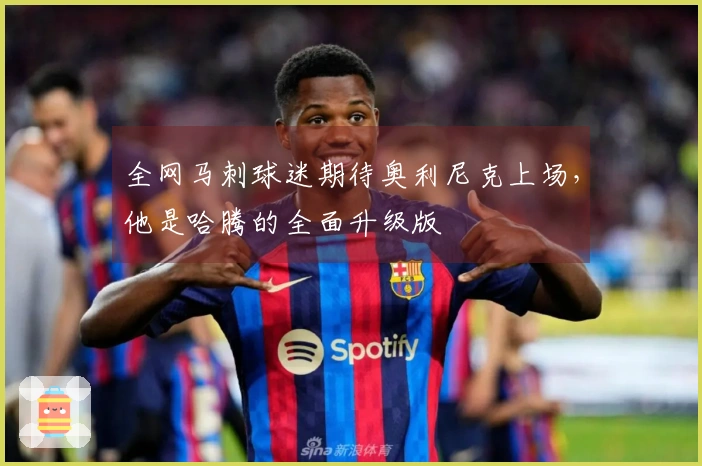 全网马刺球迷期待奥利尼克上场，他是哈腾的全面升级版