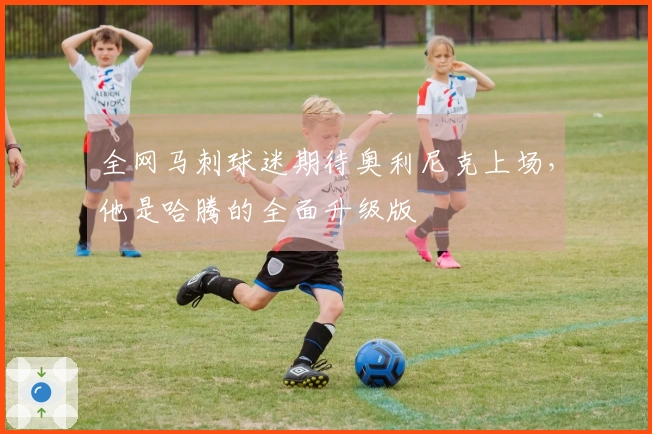 全网马刺球迷期待奥利尼克上场，他是哈腾的全面升级版