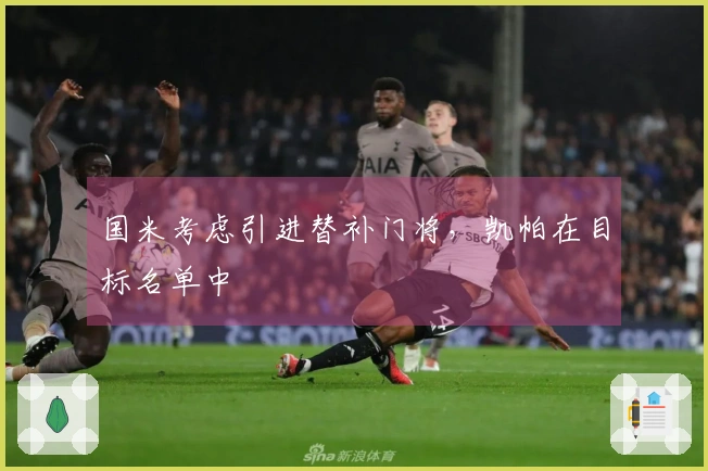 国米考虑引进替补门将，凯帕在目标名单中