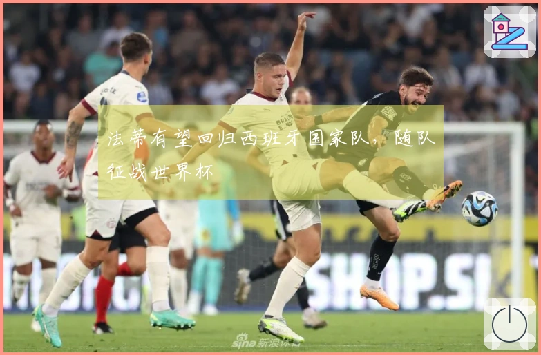 法蒂有望回归西班牙国家队，随队征战世界杯
